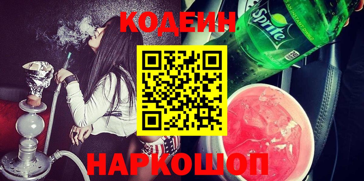 Кодеин Purple Drank  Кодеин напиток Lean (лин)  Вход с VPN  Рязань 